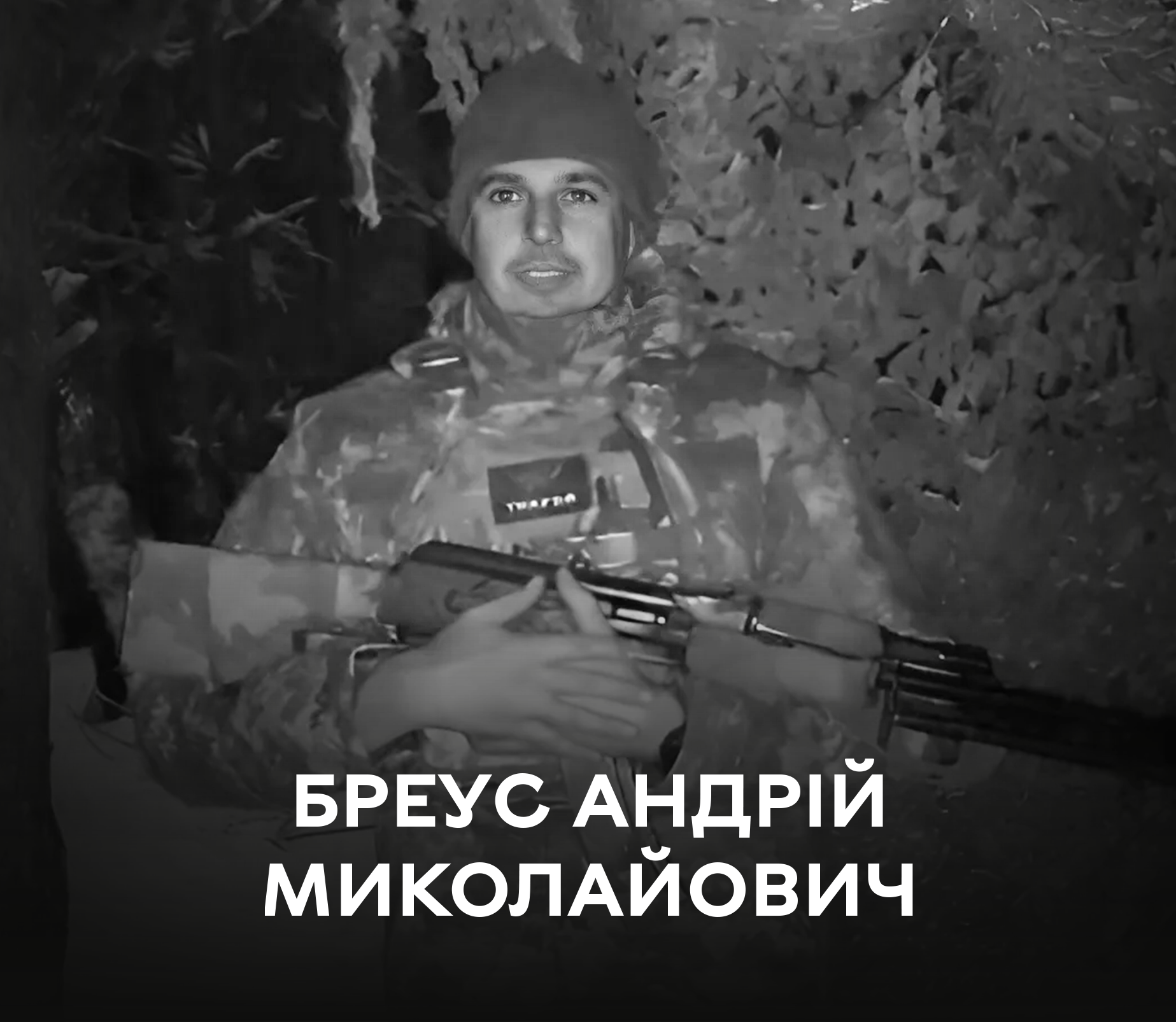 Андрій Бреус